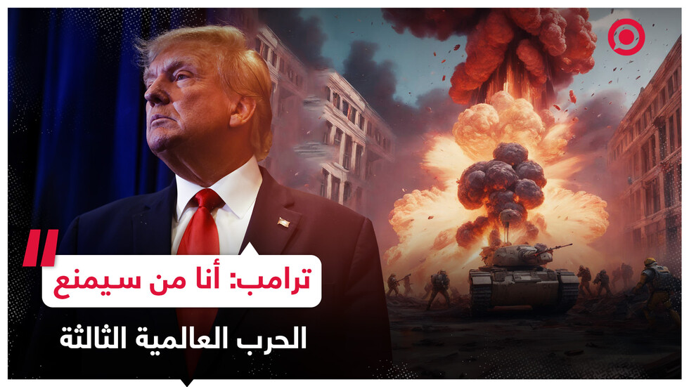 ترامب: نحن قريبون جدا من الحرب العالمية الثالثة