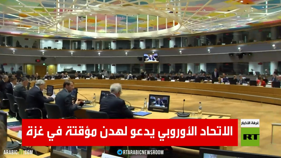 الاتحاد الأوروبي يدعو لهدن مؤقتة في غزة