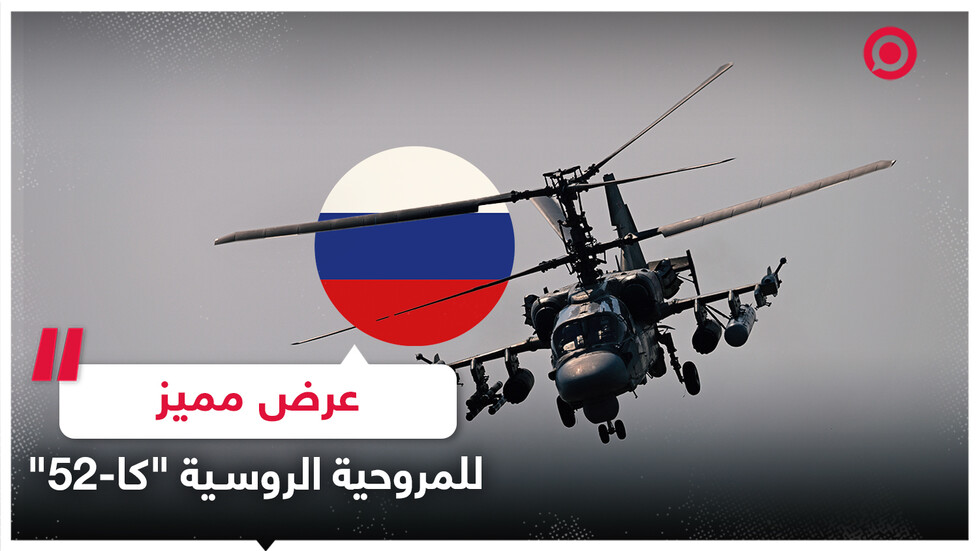 المروحية الروسية "كا-52" ضمن فعاليات معرض دبي للطيران