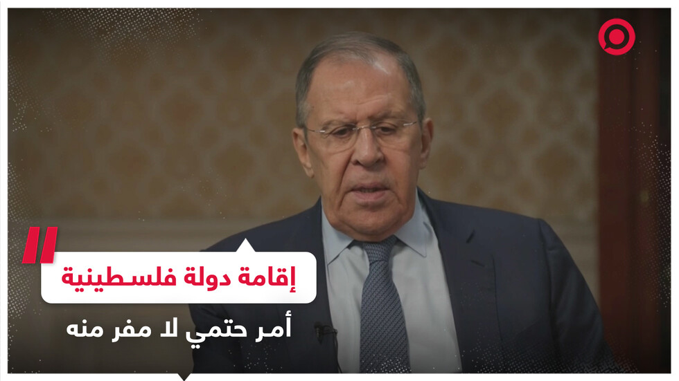 سيرغي لافروف: إقامة دولة فلسطينية أمر حتمي لا مفر منه