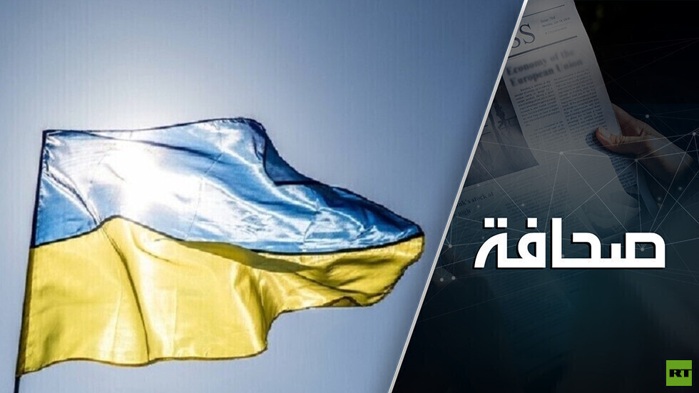 أوكرانيا غيّرت سياستها من الابتزاز إلى الدموع