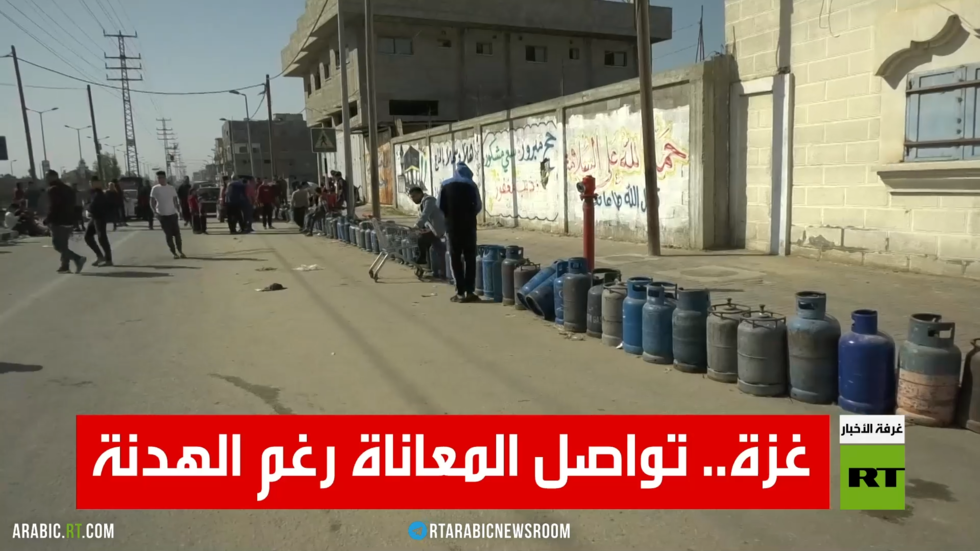 غزة.. تواصل المعاناة رغم الهدنة