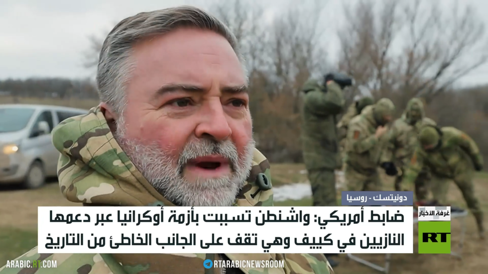 ضابط أمريكي: واشنطن تسببت بأزمة أوكرانيا