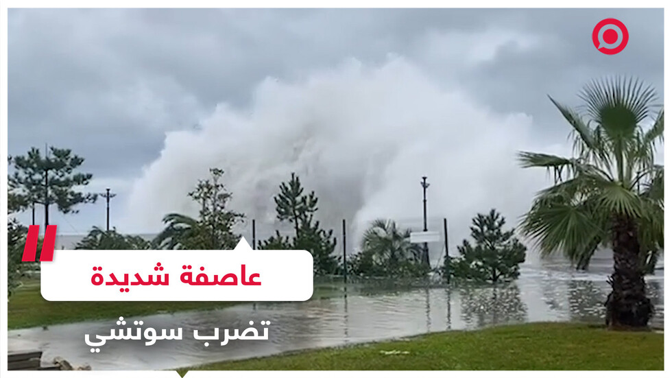 عاصفة شديدة تضرب مدينة سوتشي الروسية