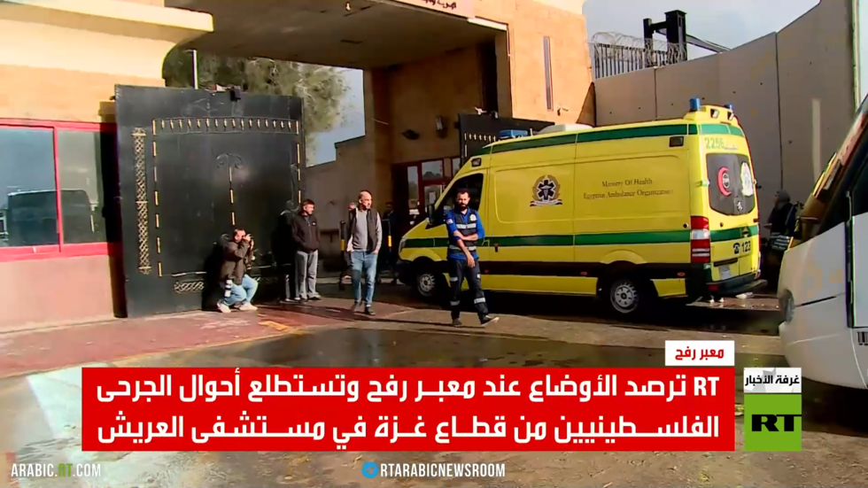 RT ترصد الأوضاع عند معبر رفح