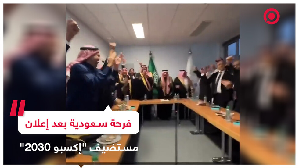 رد فعل مسؤولين سعوديين لحظة إعلان فوز المملكة باستضافة "إكسبو 2030"