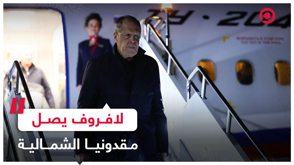 لافروف يصل مقدونيا الشمالية للمشاركة في اجتماع وزراء خارجية منظمة الأمن والتعاون في أوروبا