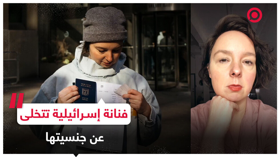 فنانة إسرائيلية تتخلى عن جنسيتها على خلفية الحرب في غزة