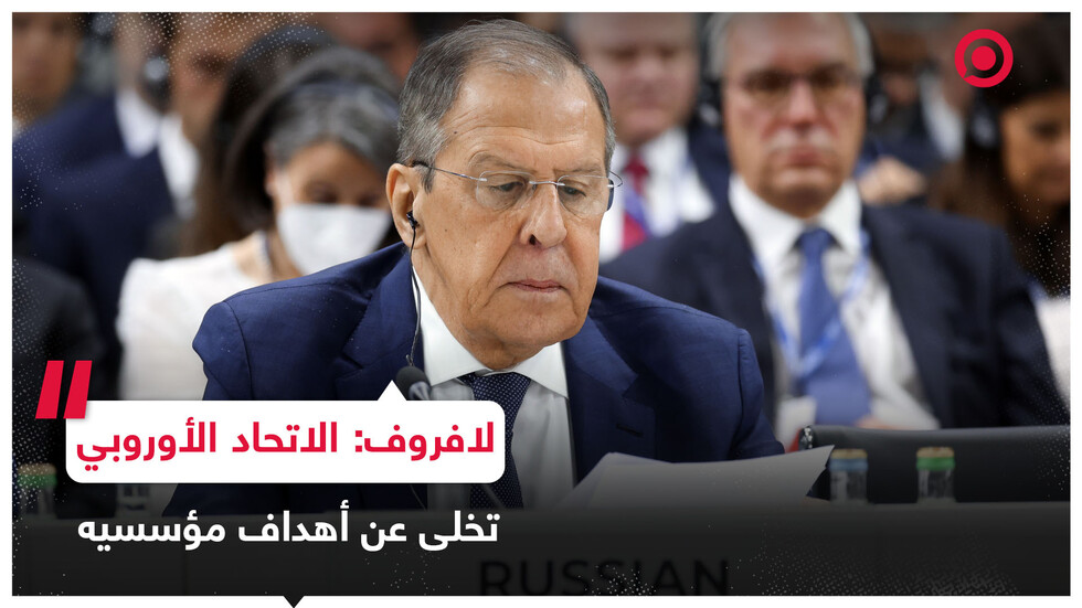 لافروف: الاتحاد الأوروبي يتحمل العبء الأكبر للمغامرة الأمريكية الأوكرانية