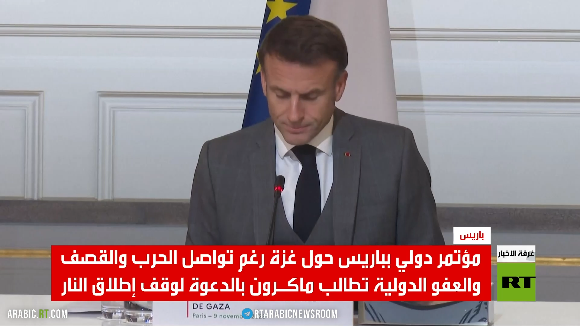 باريس.. مؤتمر لغزة رغم تواصل إطلاق النار