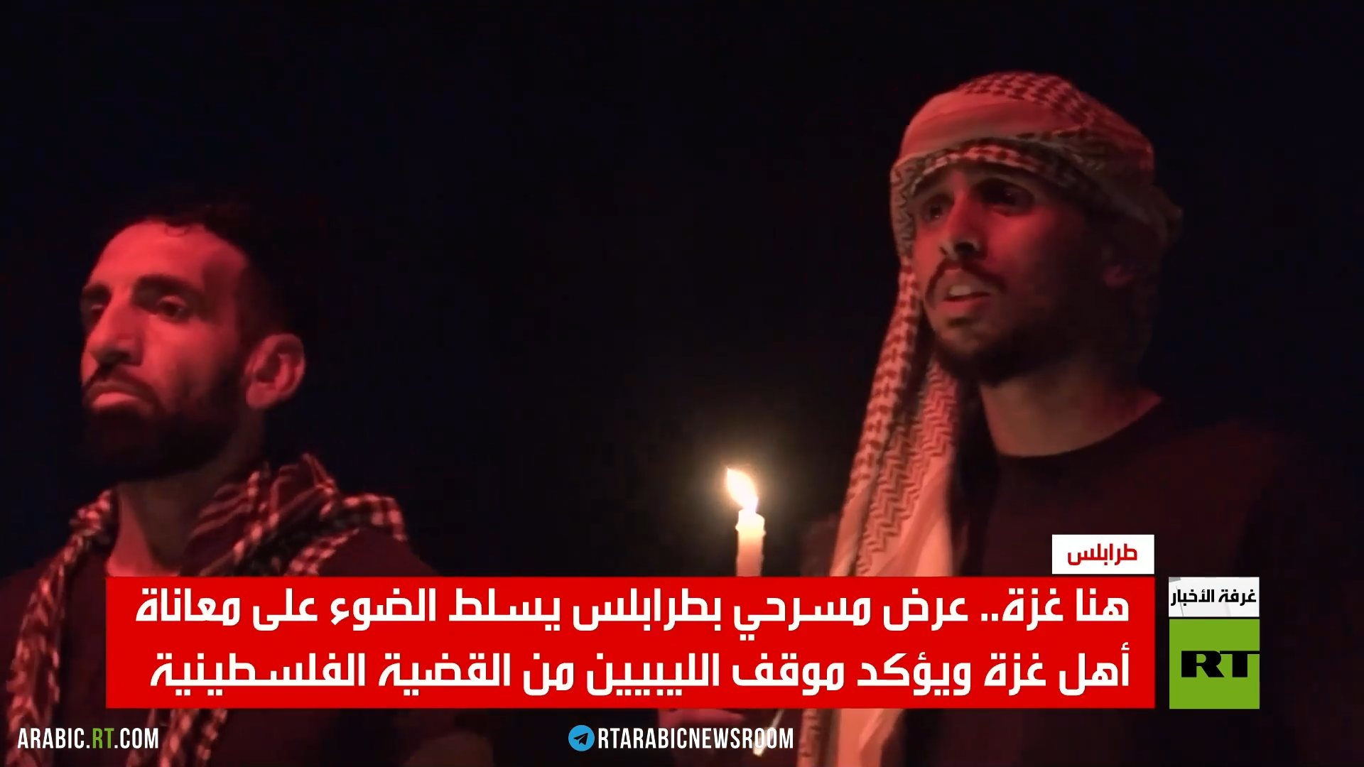هنا غزة.. مسرحية ليبية عن وجع القطاع