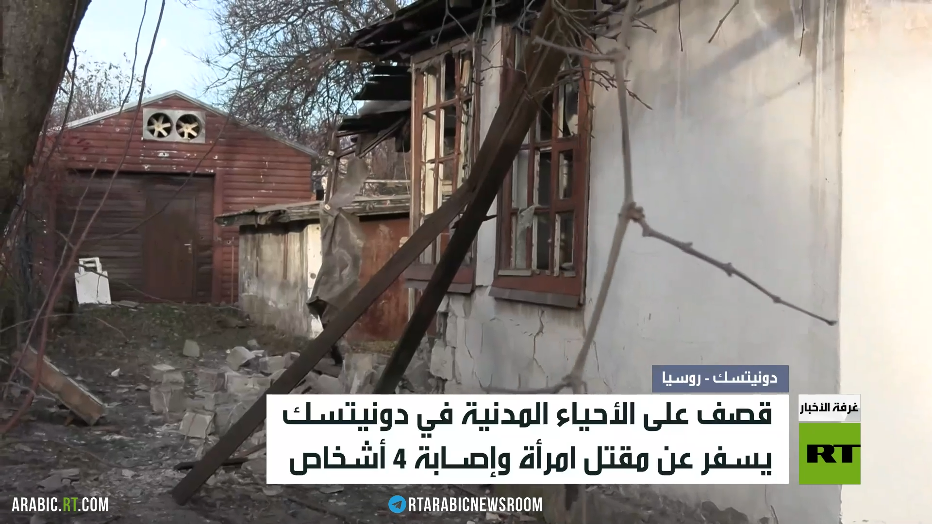 مقتل امرأة وإصابة 4 آخرين بقصف أوكراني