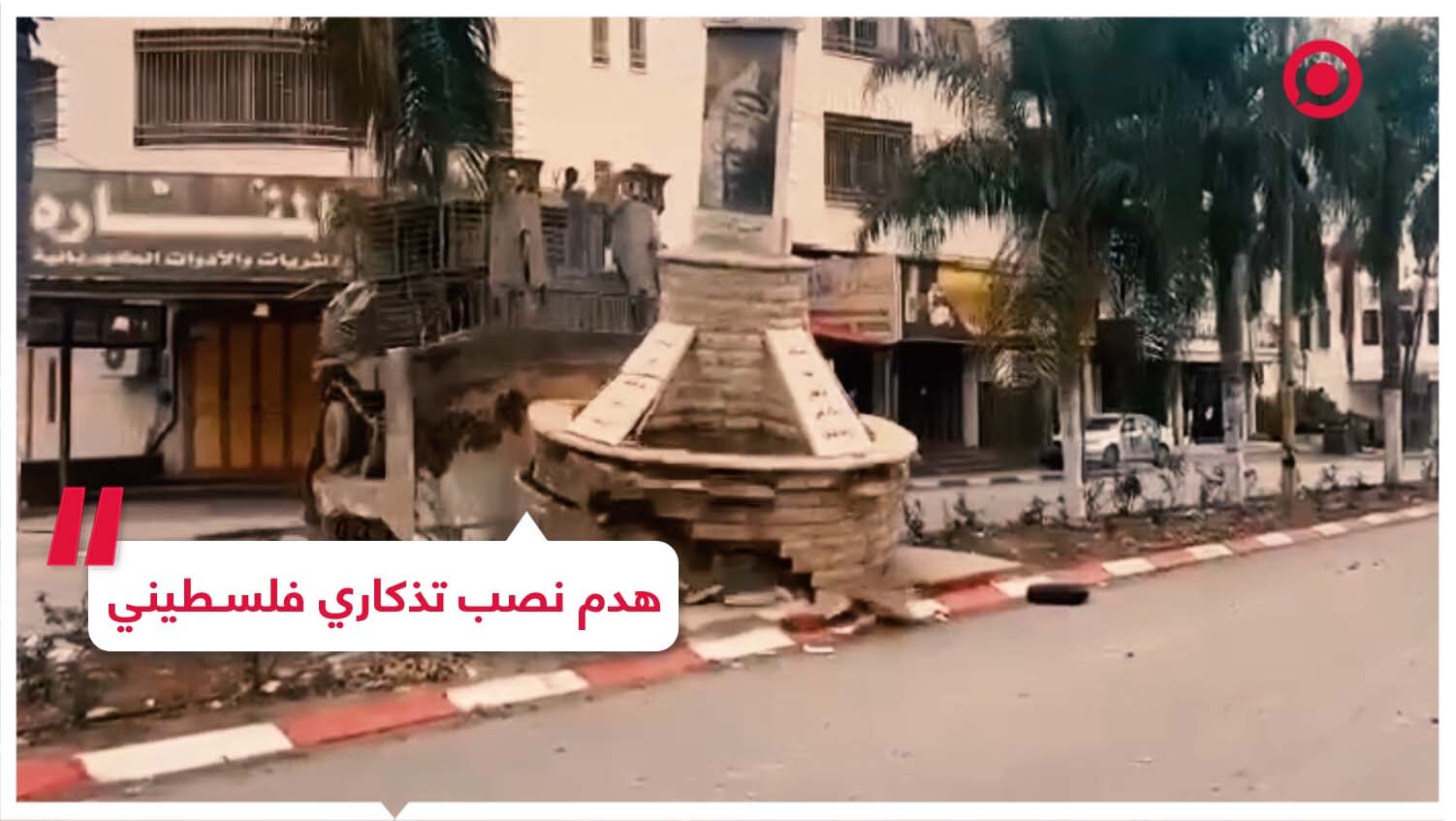 إسرائيل تهدم نصب تذكاري للرئيس الراحل ياسر عرفات