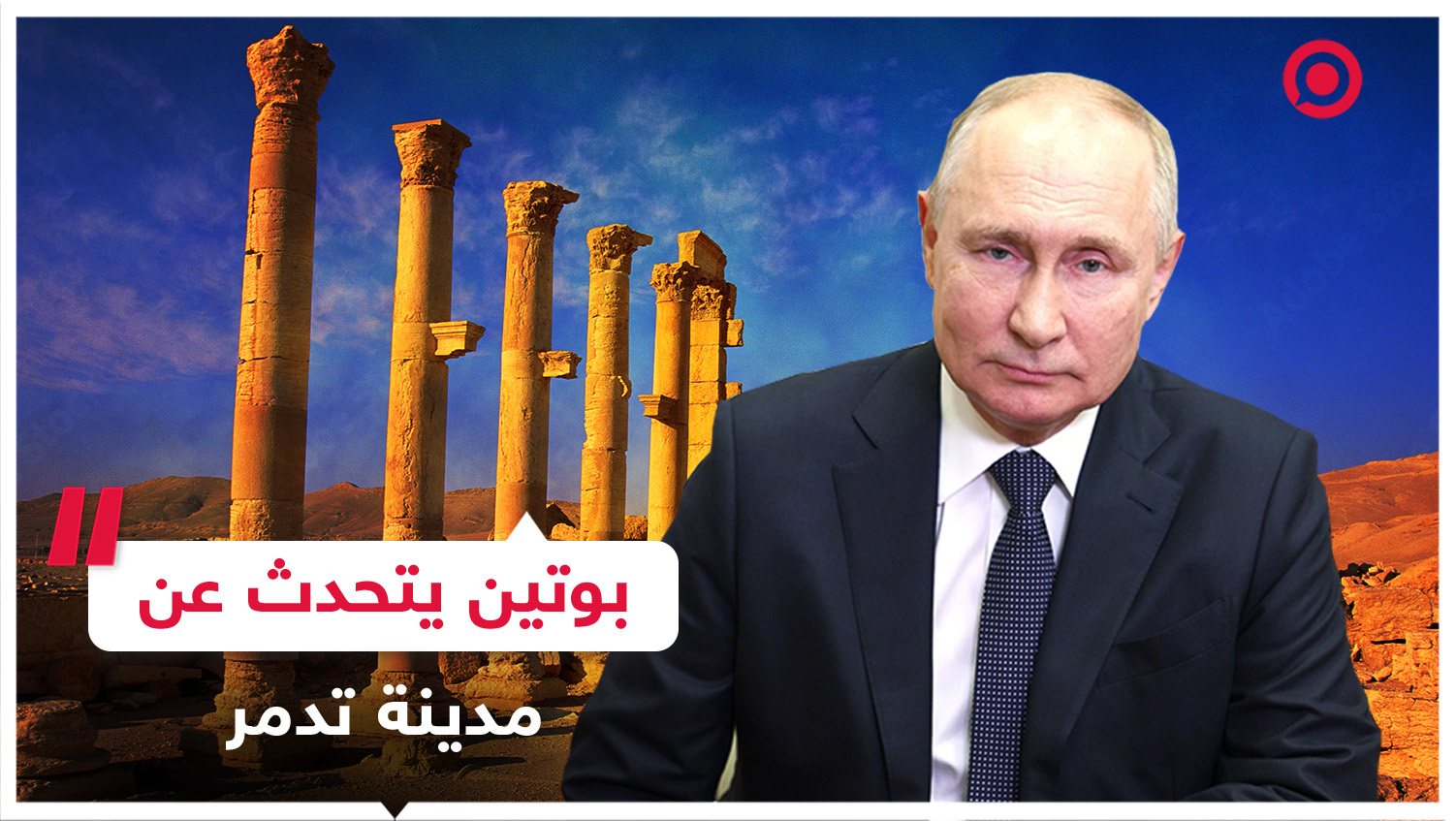 بوتين يتحدث عن مدينة تدمر السورية