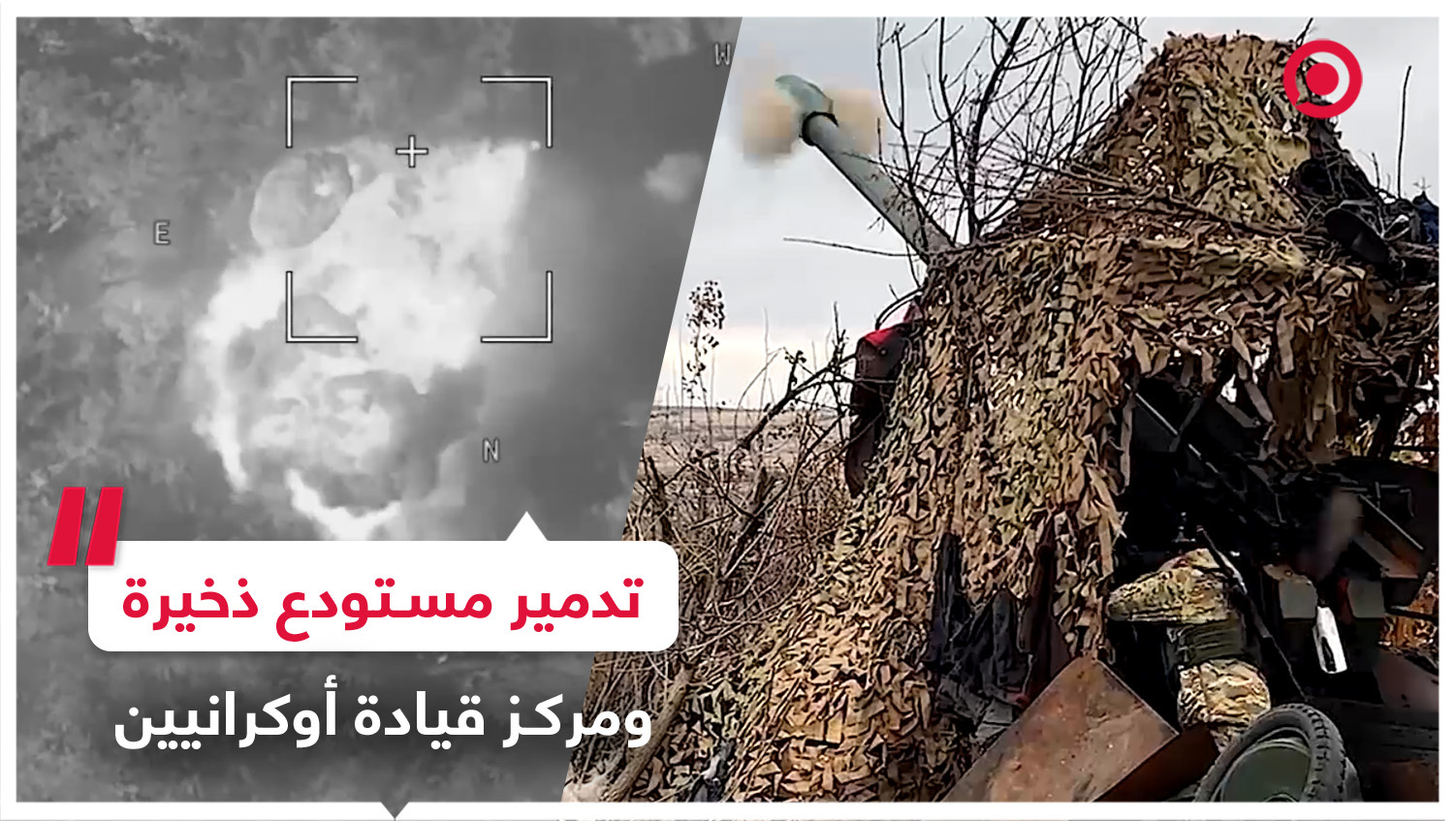 تدمير مستودع للذخيرة ومركز قيادة تابع للقوات الأوكرانية