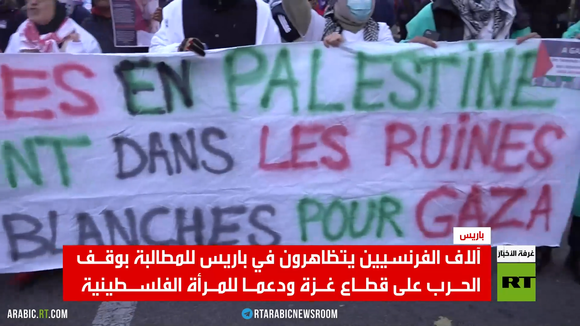 تظاهرات في باريس دعما لقطاع غزة