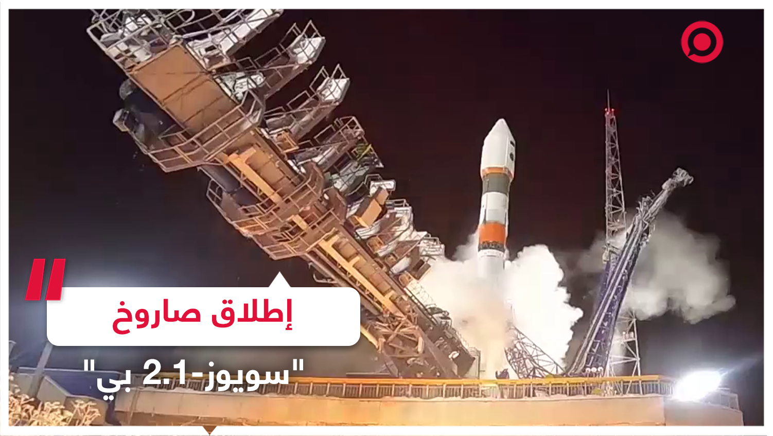 مشاهد لإطلاق صاروخ "سويوز-2.1 بي" الروسي!