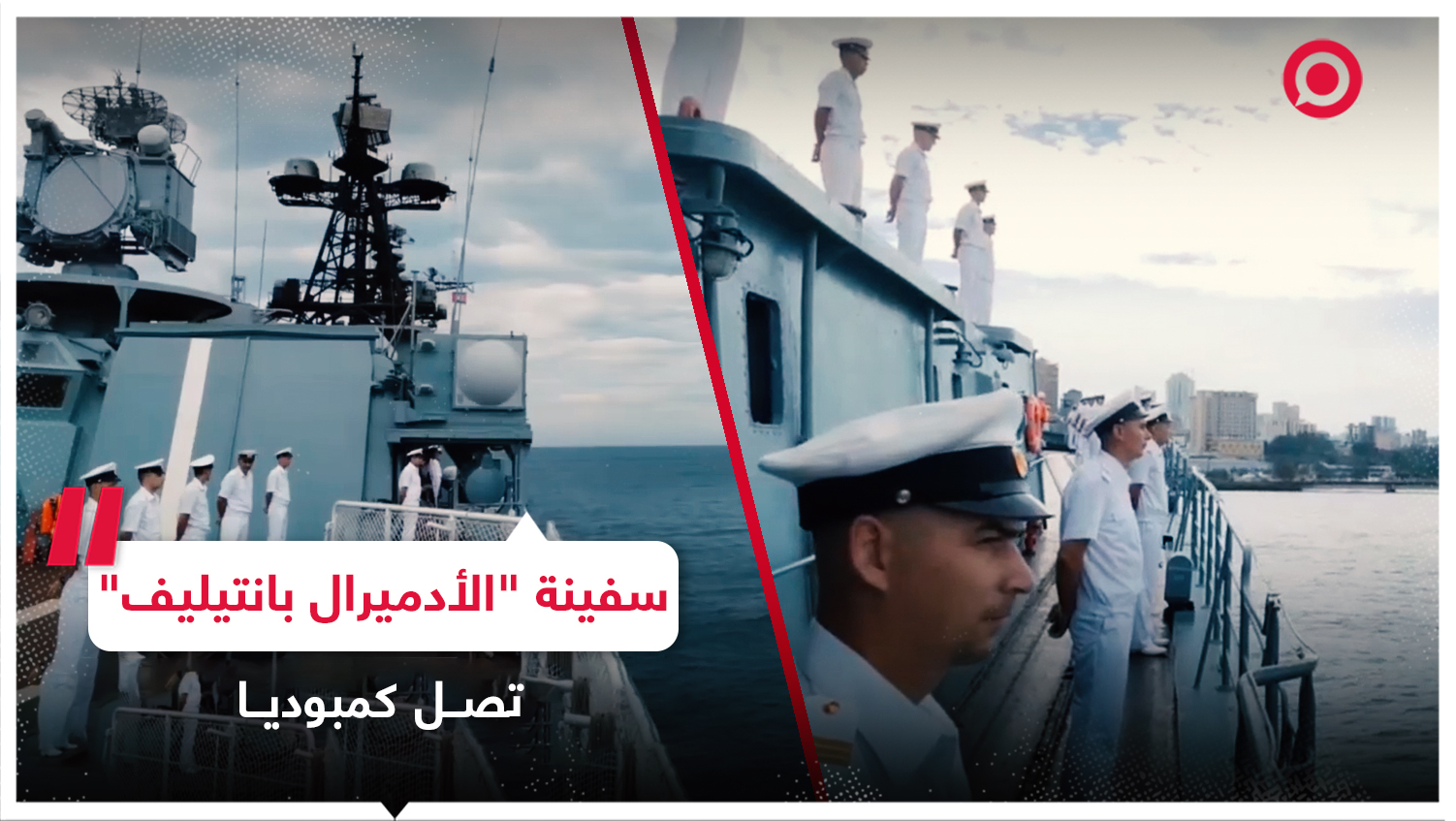 سفينة "الأدميرال بانتيليف" الروسية تصل إلى كمبوديا في مهمة عمل