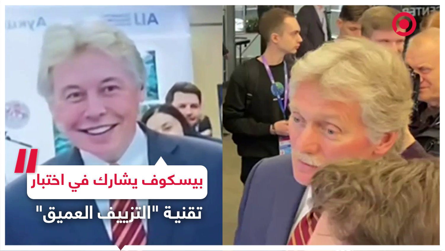 الذكاء الاصطناعي "يحوّل" بيسكوف إلى إيلون ماسك