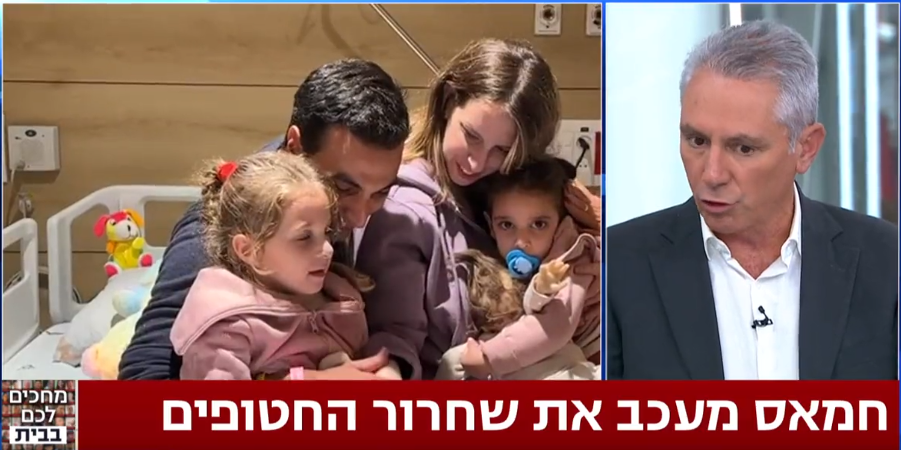 غضب في إسرائيل ومطالبة بوقف بث مشاهد الود والإنسانية خلال تسليم حماس للأسرى الإسرائيليين