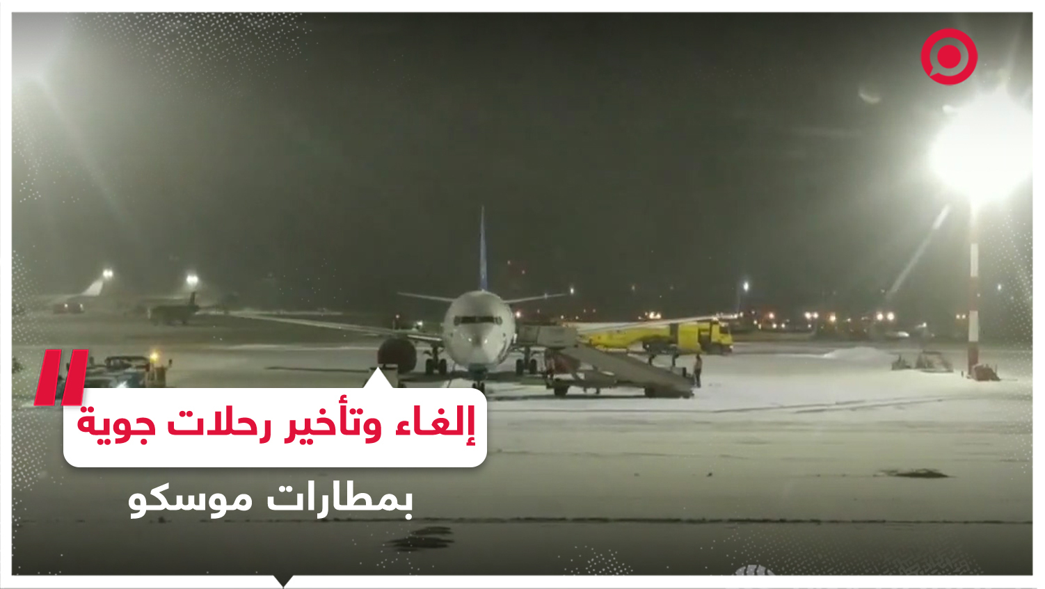 بسبب الأحوال الجوية.. إلغاء  وتأخير رحلات في مطارات موسكو