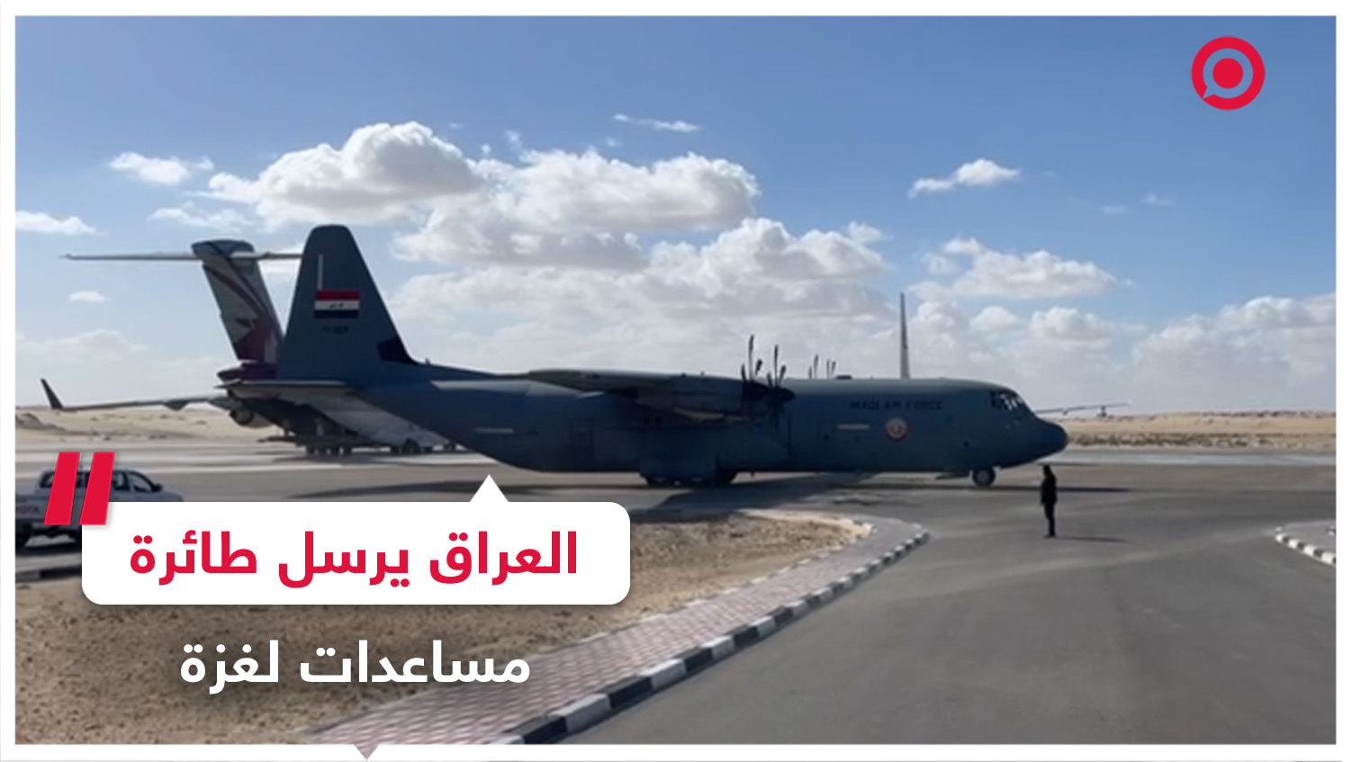 العراق يرسل طائرة تحمل مساعدات إنسانية لغزة عبر مطار العريش المصري