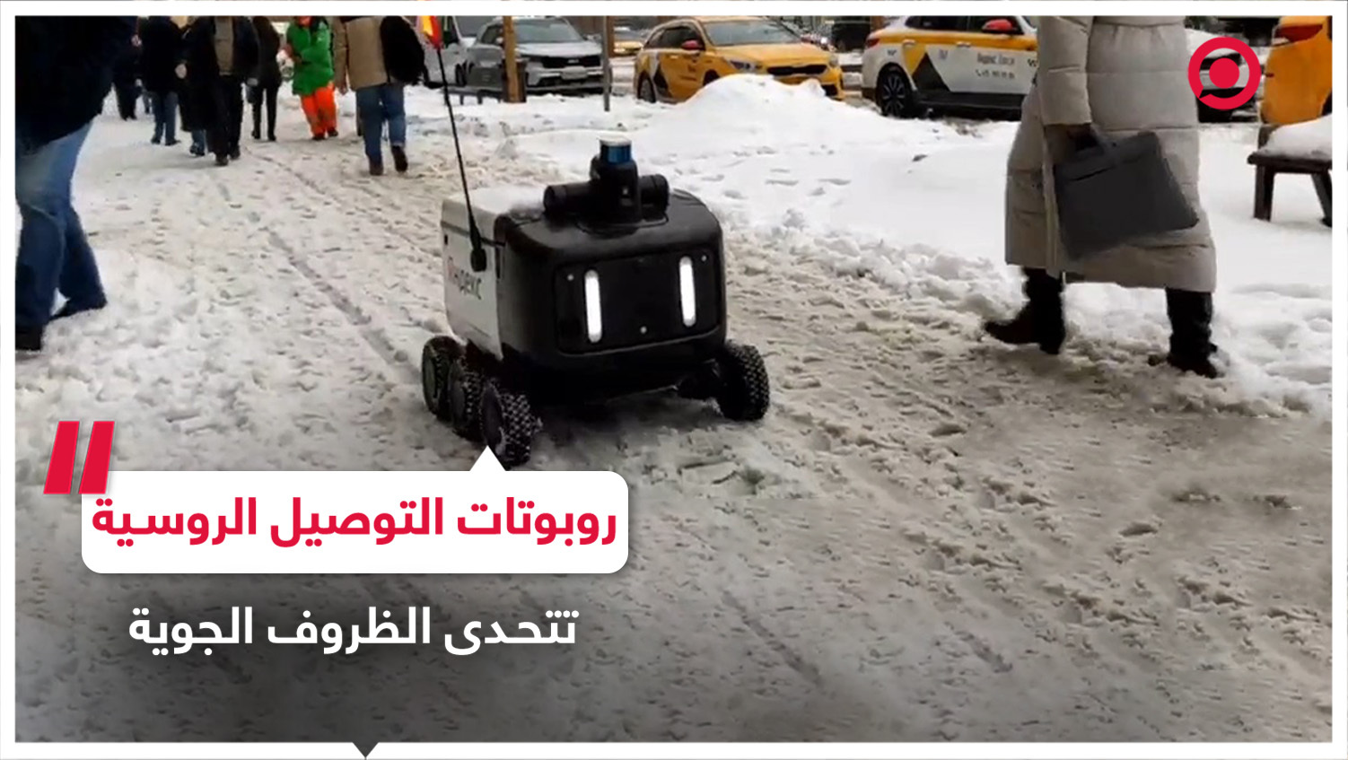 روبوتات "ياندكس" الروسية لخدمات التوصيل تتحدى ظروف الطقس القاسية