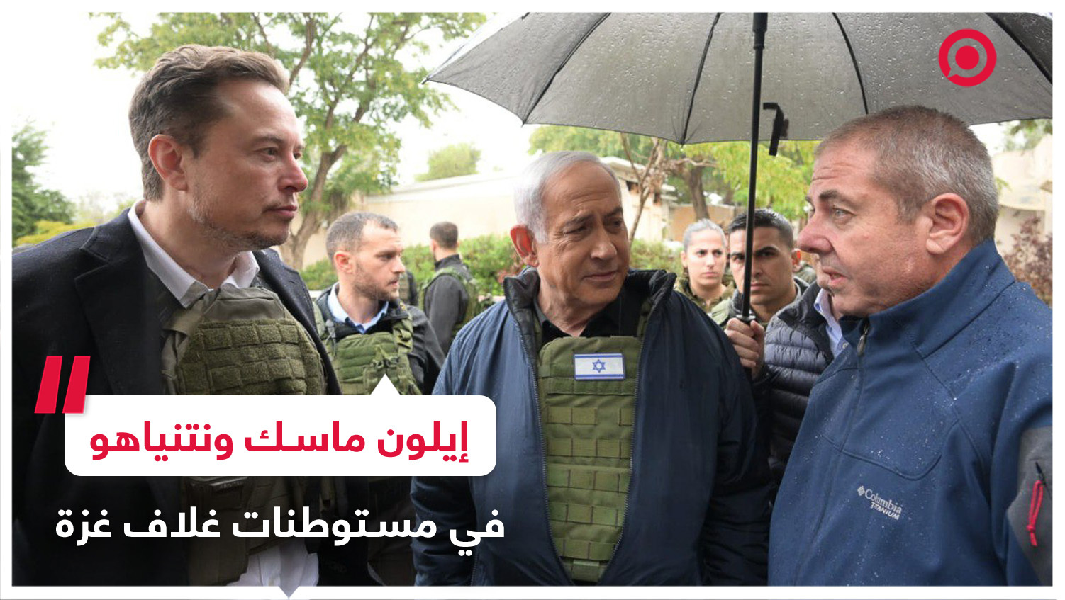 نتنياهو يأخذ إيلون ماسك في جولة داخل مستوطنات غلاف غزة