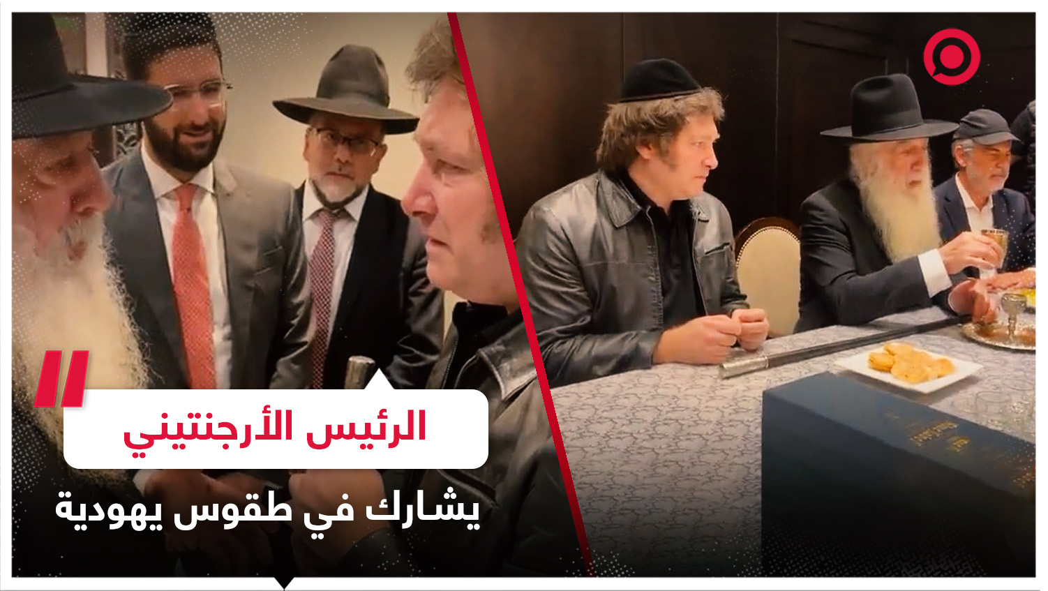 الرئيس الأرجنتيني خافيير ميلي يقسم على دعم إسرائيل