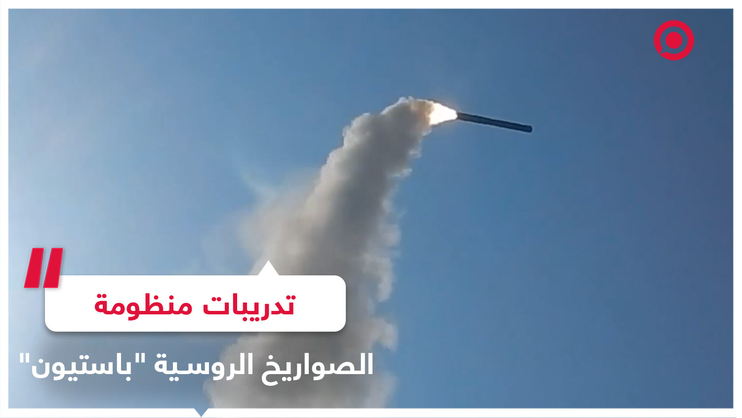 تدريبات منظومة الصواريخ الساحلية الروسية "باستيون"