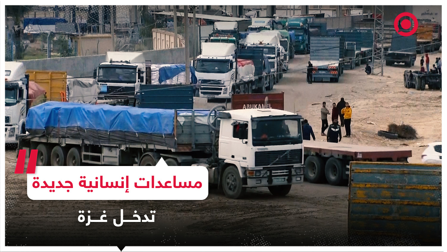 استمرار تدفق الشاحنات المحملة بالمساعدات الإنسانية إلى غزة