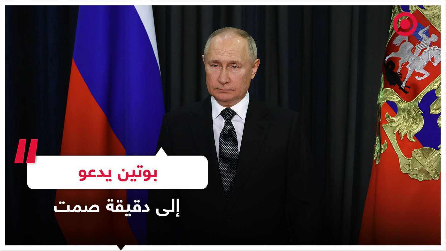 بوتين يدعو إلى دقيقة صمت على أرواح ضحايا الجيش الروسي