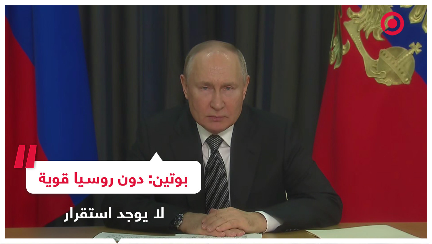 بوتين: دون روسيا قوية لا يوجد عالم مستقر