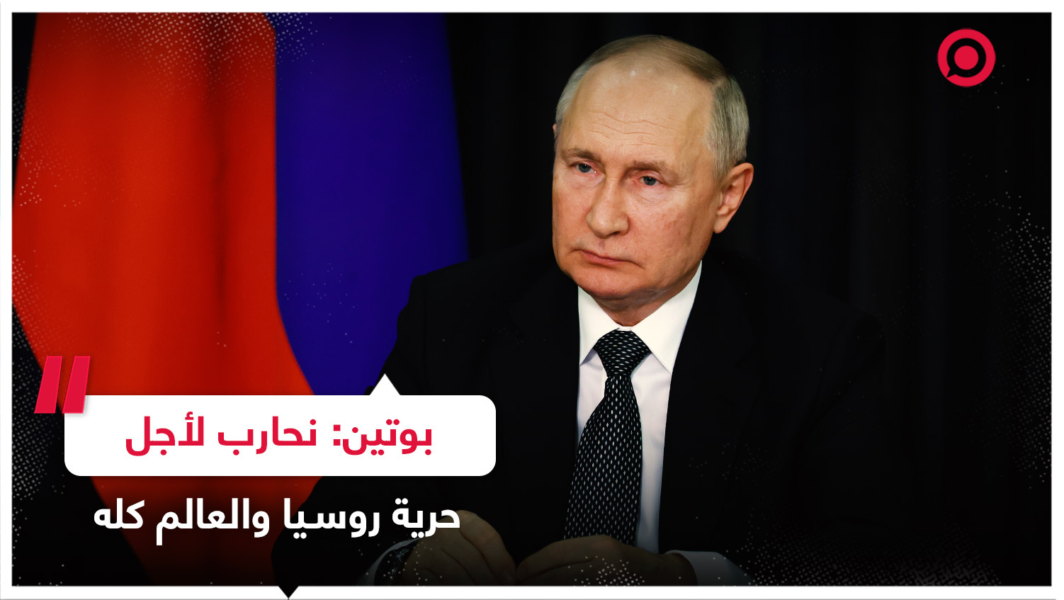 بوتين: نحن نحارب الآن ليس فقط لأجل حرية روسيا بل والعالم كله