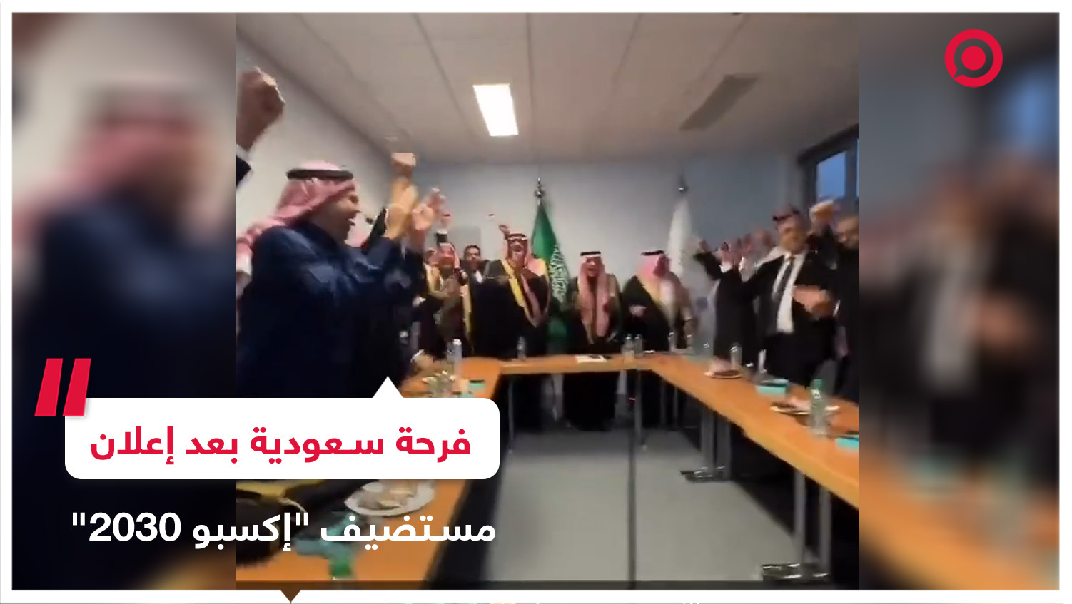 رد فعل مسؤولين سعوديين لحظة إعلان فوز المملكة باستضافة 
