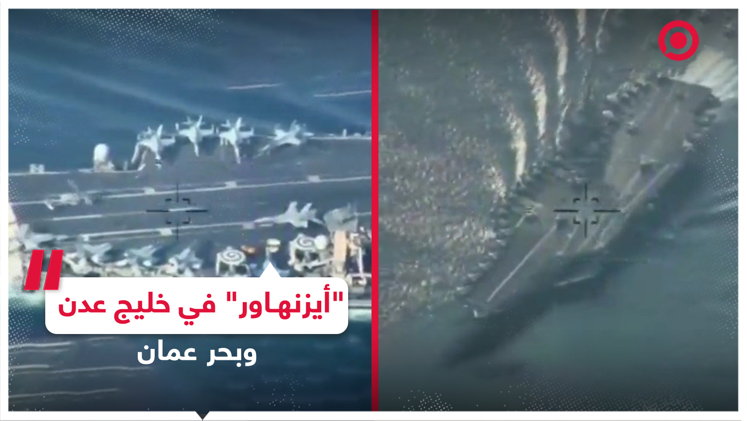 المسيرات الإيرانية ترصد حاملة الطائرات الأمريكية "أيزنهاور" في خليج عدن وبحر عمان