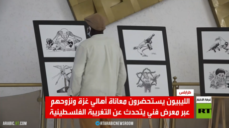 ليبيا.. استحضار فلسطين عبر معرض فني