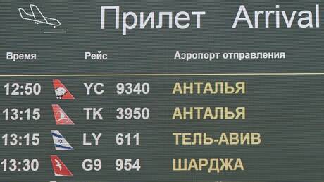 وصول أول طائرة تقل المواطنين الروس الذين تم إجلاؤهم من غزة إلى موسكو