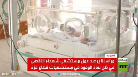 RT ترصد عمل مستشفى شهداء الأقصى بغزة