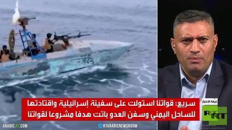 الحوثيون يعلنون احتجاز سفينة إسرائيلية
