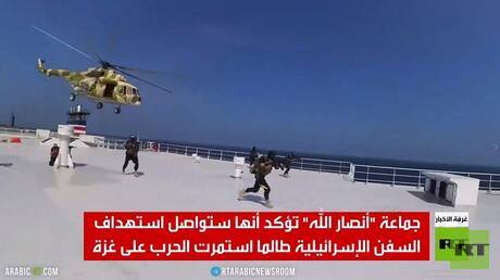 مشاهد لاحتجاز الحوثيين سفينة إسرائيلية
