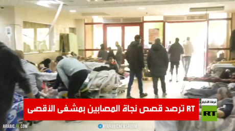 RT ترصد قصص نجاة المصابين بمشفى الأقصى