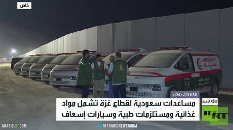 مساعدات سعودية تصل إلى معبر رفح