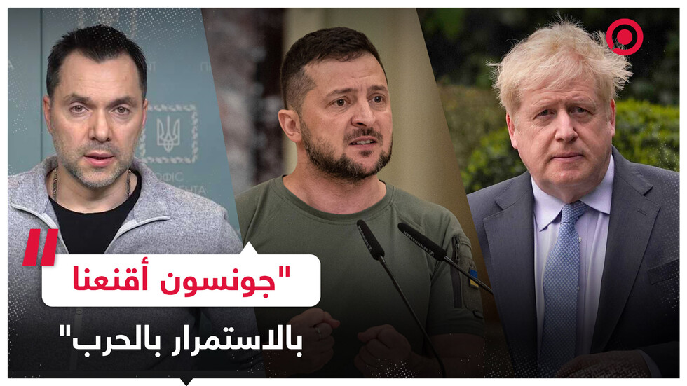 مستشار زيلينسكي السابق يعترف: كييف ارتكبت خطأ فادحا بعد إقناعها من بوريس جونسون