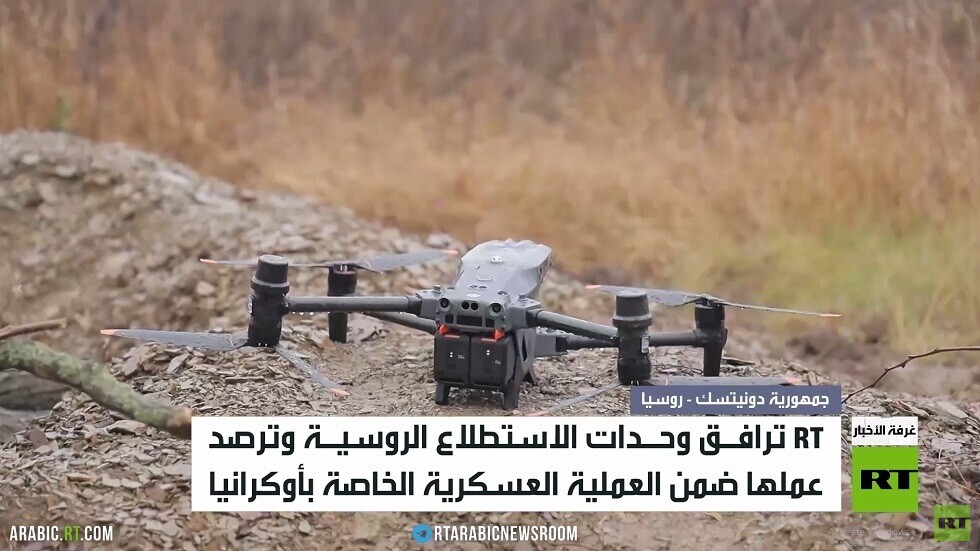 RT ترافق عمل وحدات الاستطلاع الروسية
