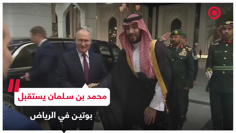 ولي العهد السعودي محمد بن سلمان يستقبل الرئيس الروسي فلاديمير بوتين في الرياض