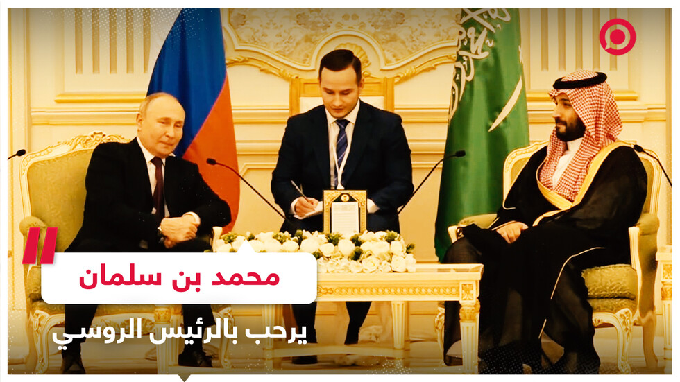 ولي العهد السعودي محمد بن سلمان يرحب بالرئيس الروسي في الرياض