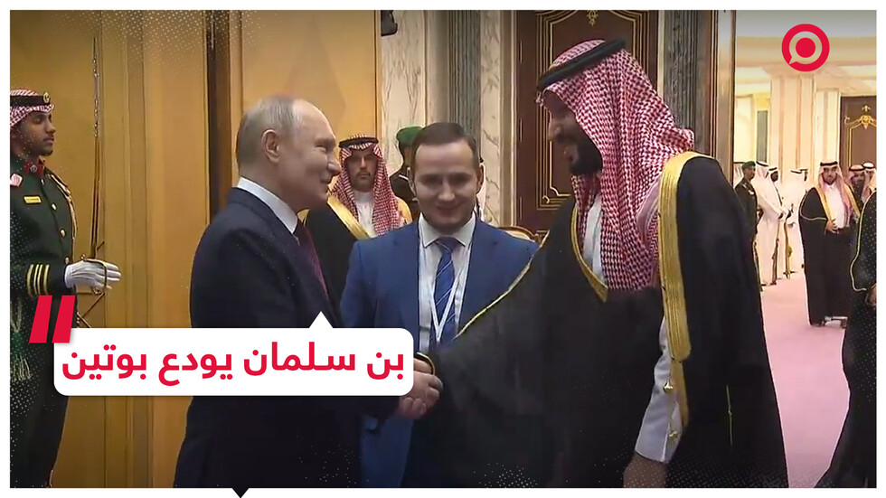 بن سلمان يودع بوتين بعد انتهاء المحادثات بينهما في الرياض