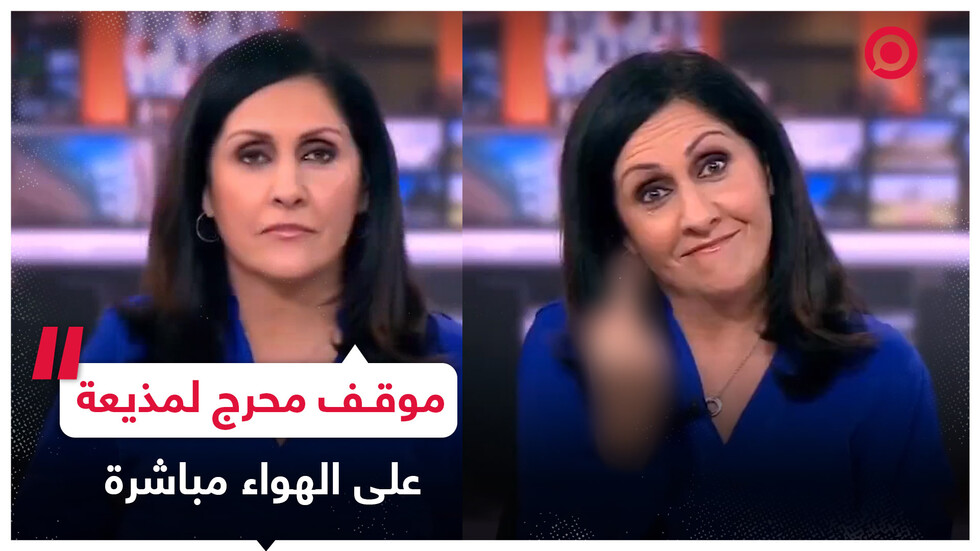 موقف محرج لمذيعة على الهواء مباشرة وهي تقوم بحركة غير لائقة