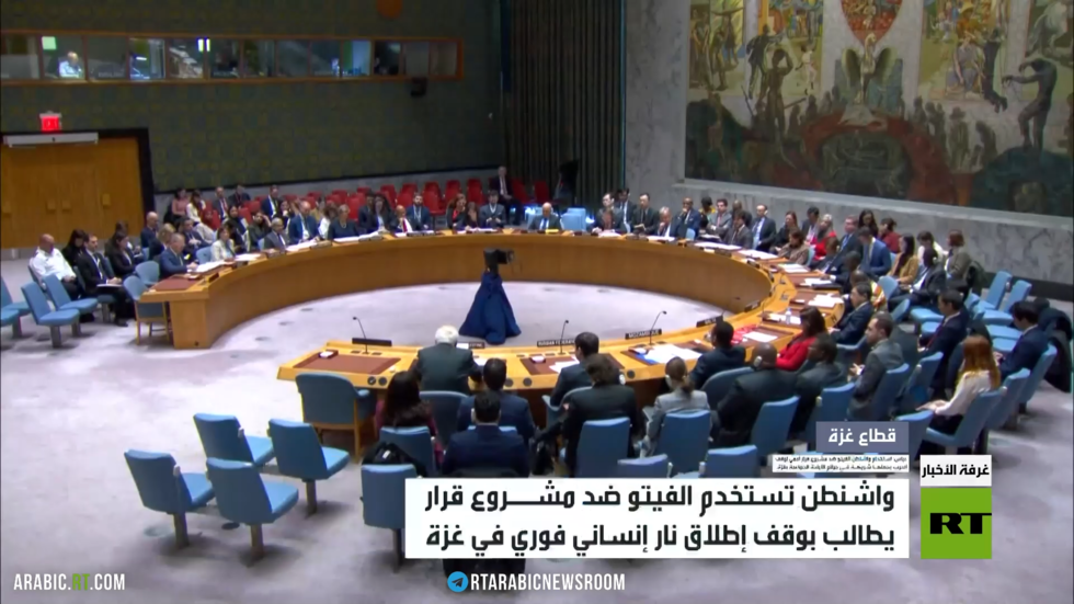 واشنطن تستخدم الفيتو ضد مشـروع قرار يطالب بوقف إطلاق نار إنساني فوري في غزة